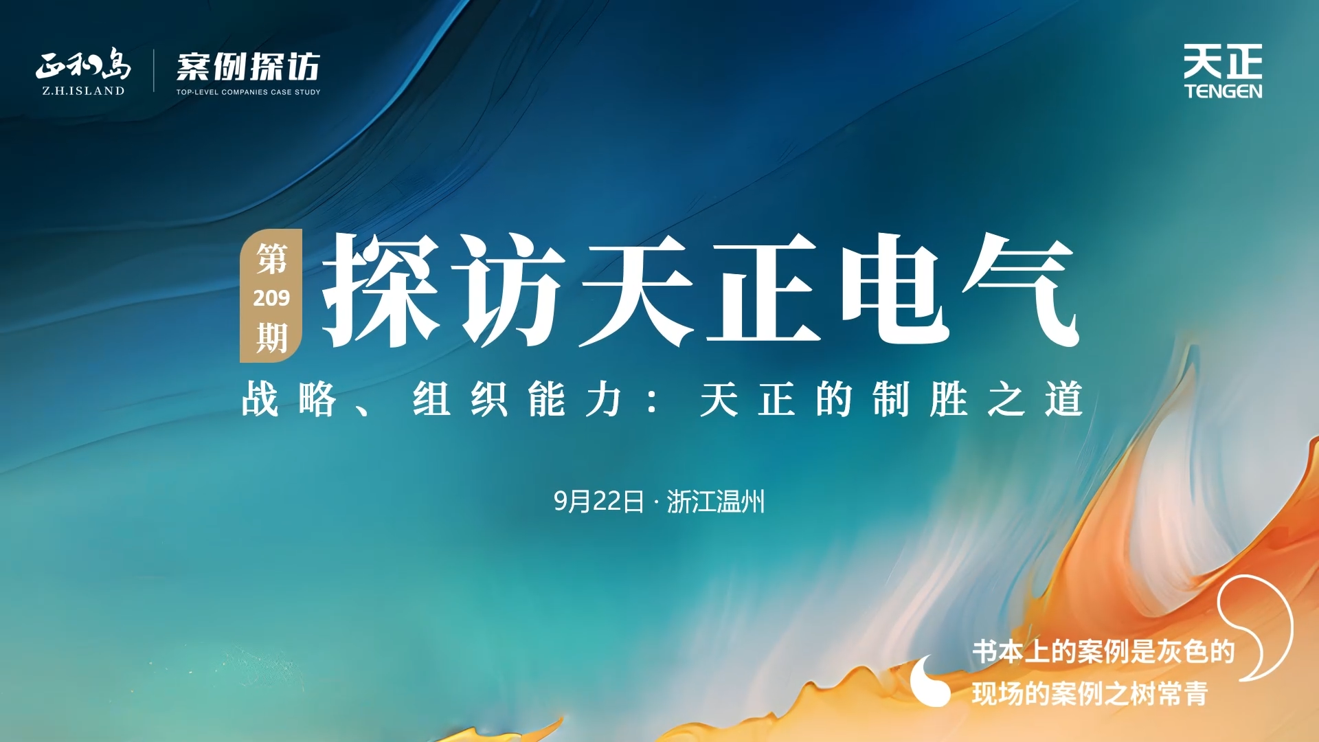 企业做久，人生做赢，不忘初心赢未来！正和岛 走进ag博天堂，探访制胜之道
