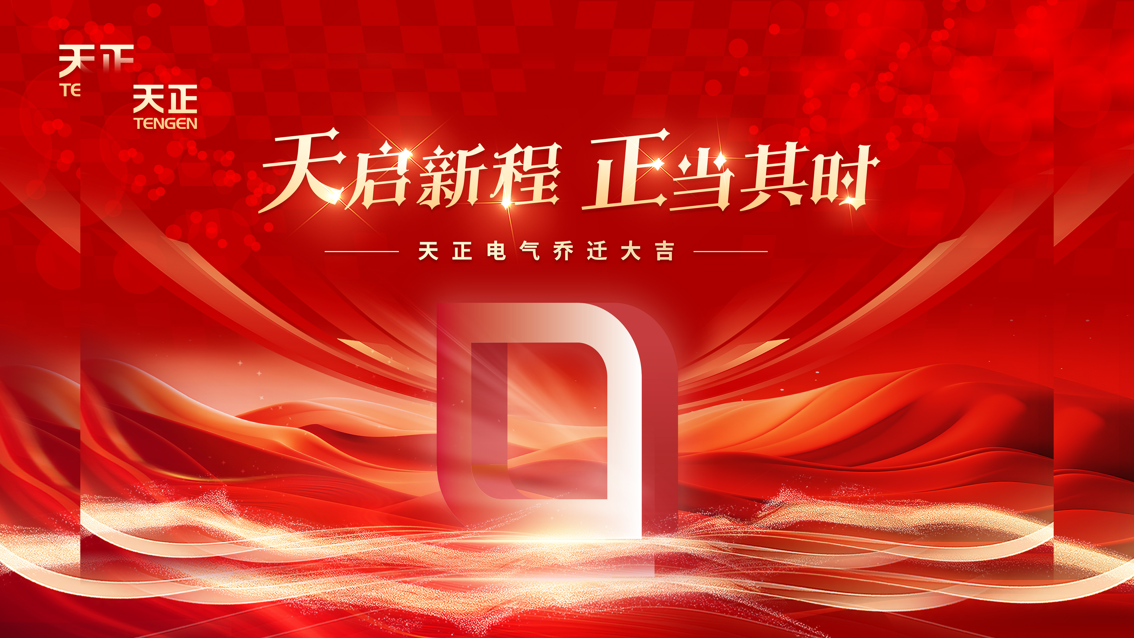 天启新程正当其时丨热烈祝贺ag博天堂电气乔迁大吉！