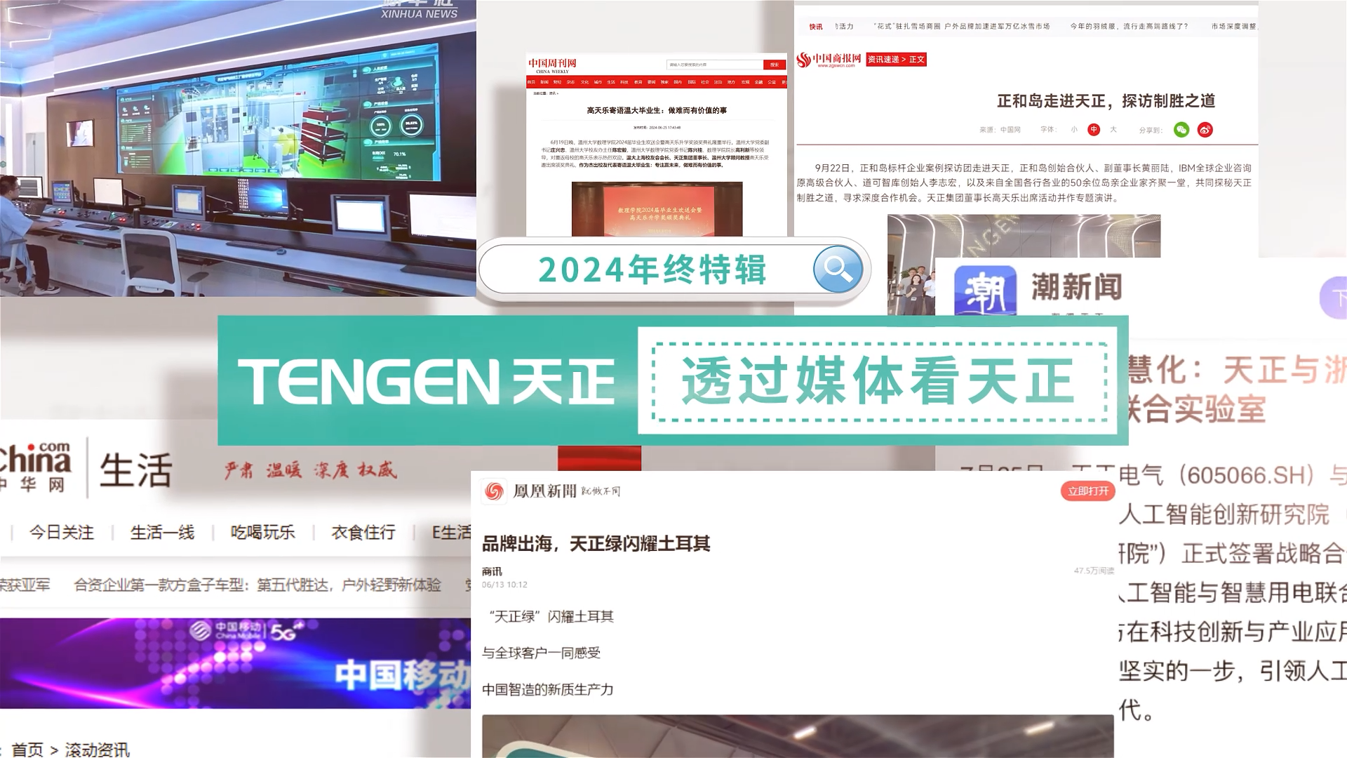 【年终特辑】2024，透过媒体看ag博天堂