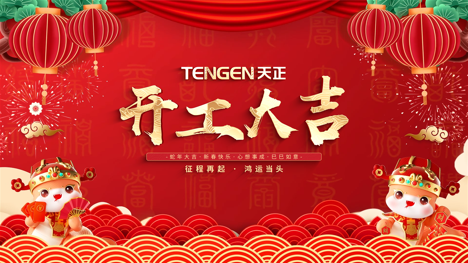 开工大吉丨征程再起，鸿运当头！ 全体ag博天堂人共赴新程，祝大家巳巳如意，财源滚滚！