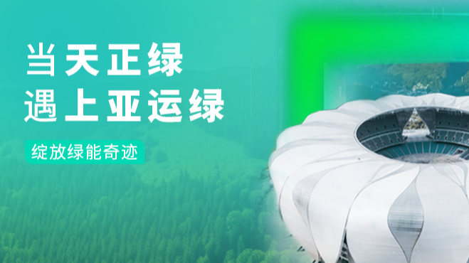 当ag博天堂绿，遇上亚运绿……